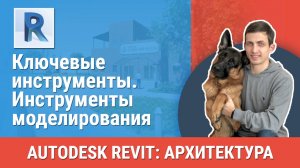 [Курс «Revit Архитектура: Продвинутый»] Инструменты моделирования