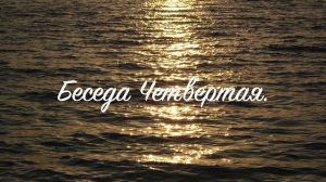 04. Мистические беседы