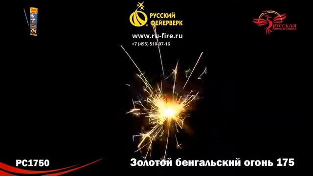 РС1750: Золотой бенгальский огонь 175 смотреть онлайн