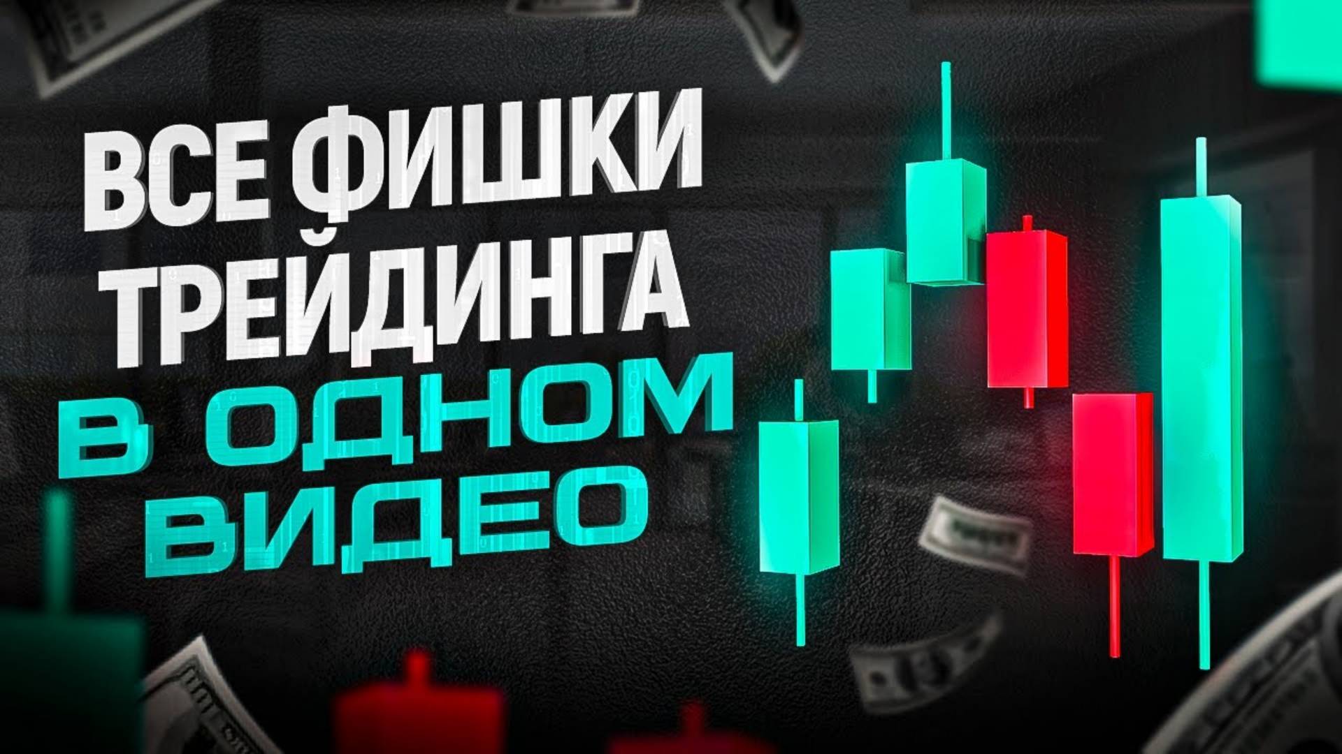 Все фишки профессиональных трейдеров в 1 видео простыми словами. Стань профи за 10 минут смотреть онлайн