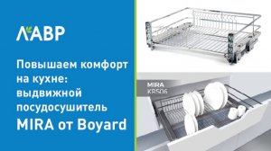 Повышаем комфорт на кухне: выдвижной посудосушитель MIRA от Boyard