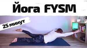 Йога зарядка в стиле FYSM