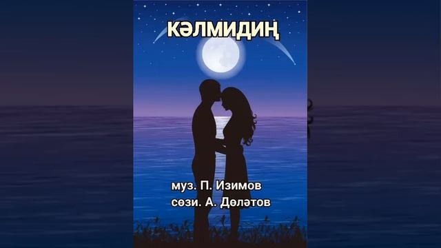 Кәлмидиң.муз.Полат ИЗИМОВ.сөзи А Дөләтов смотреть онлайн