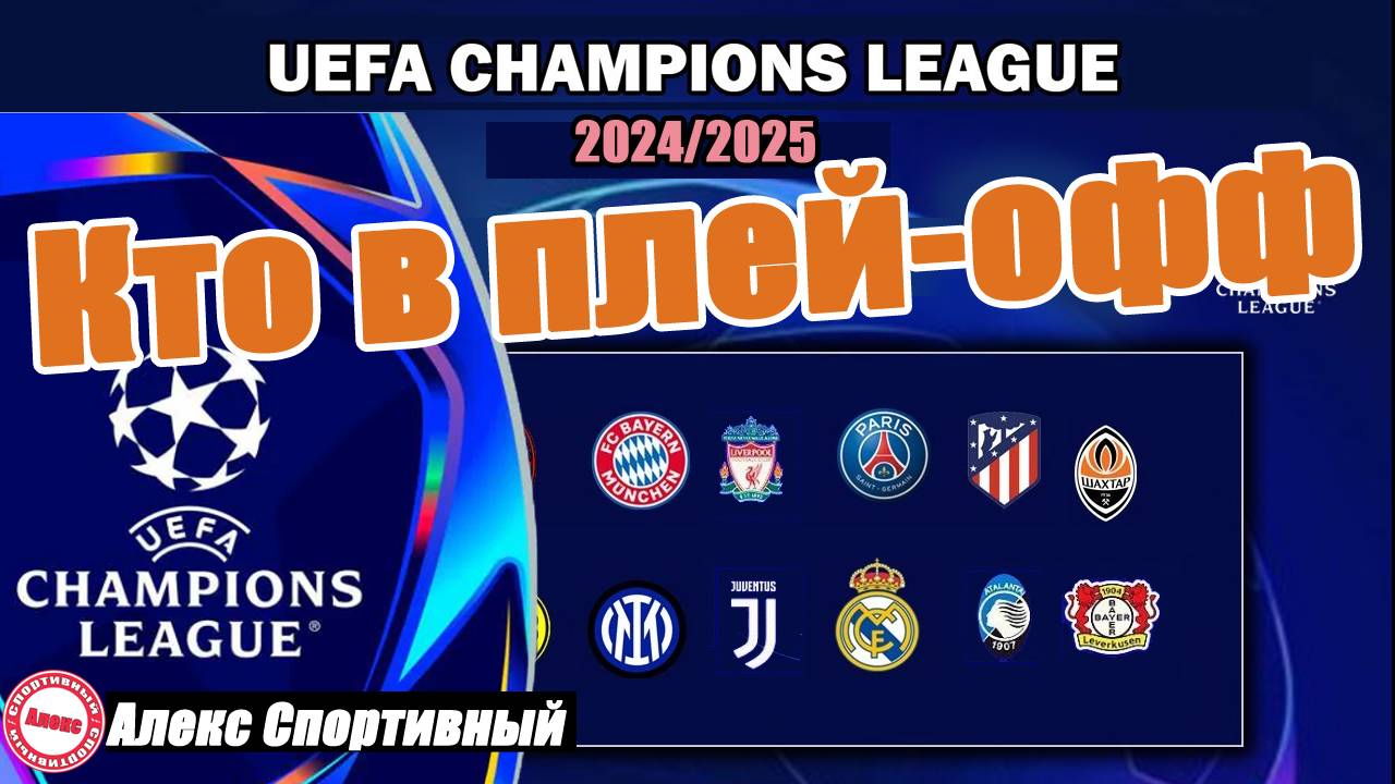 Лига Чемпионов. Кто вышел в плей-офф? Обзор 7 тура. Результаты. Расписание. Таблица. смотреть онлайн