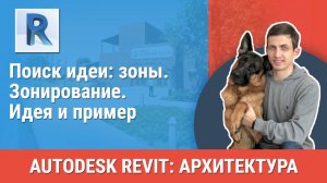 [Курс «Revit Архитектура: Продвинутый»] Зонирование. Идея и пример