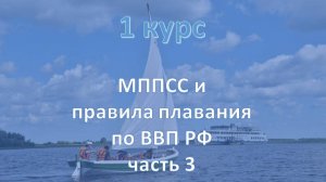 1 курс. МППСС_и_Правила_плавания_по_ВВП_РФ_3