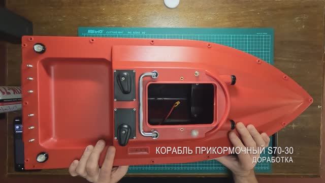 Корабль прикормочный S70-30. Разборка