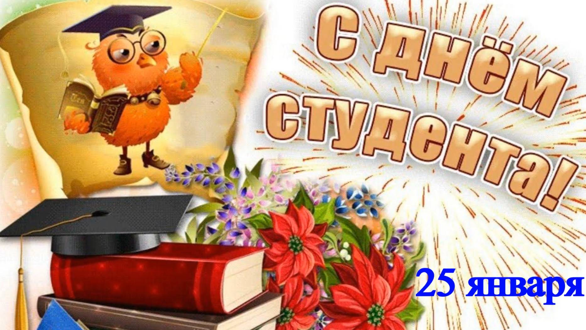 Позитивные поздравления с Днем студента. смотреть онлайн