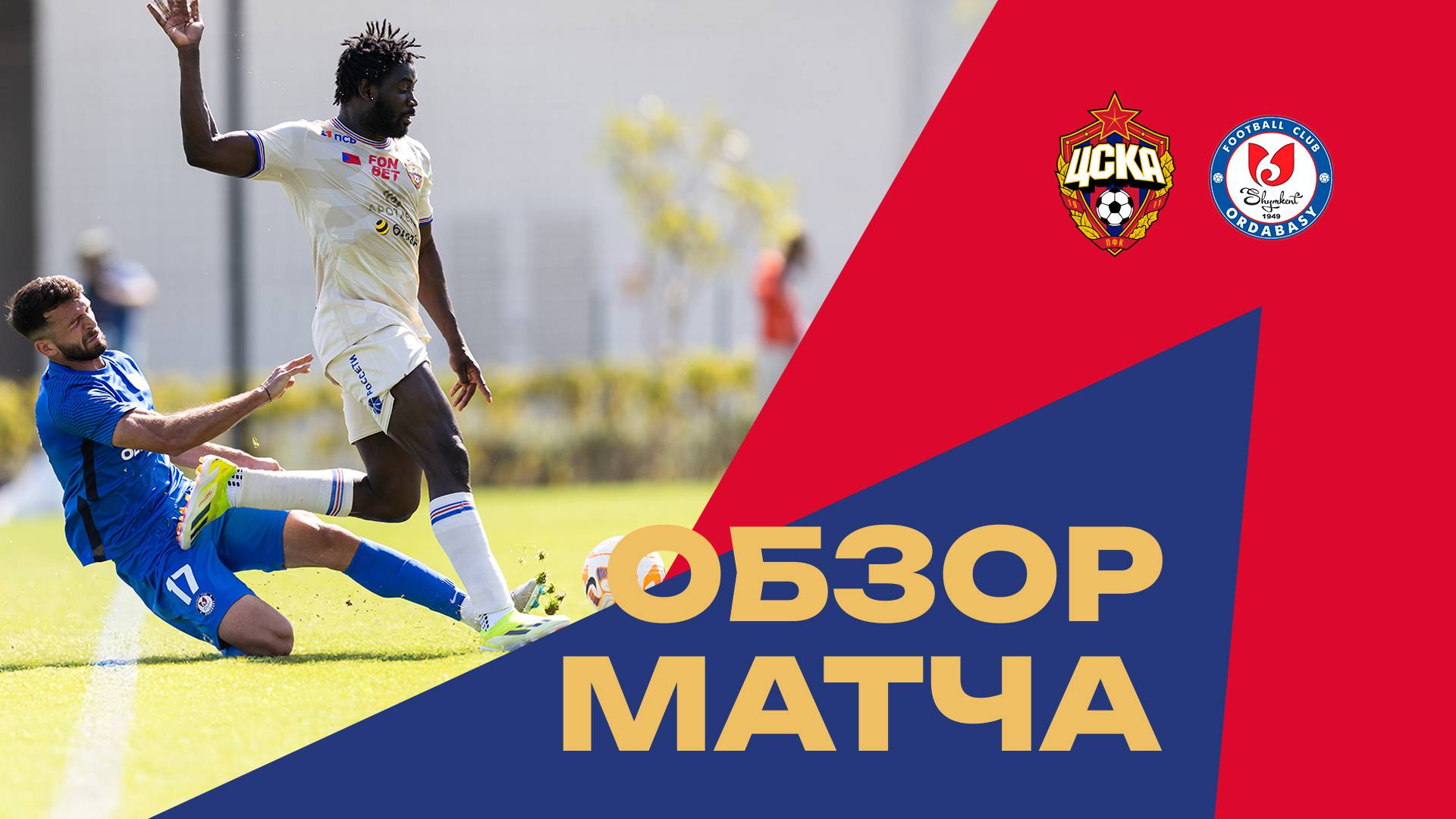 ПФК ЦСКА – Ордабасы | Обзор матча смотреть онлайн