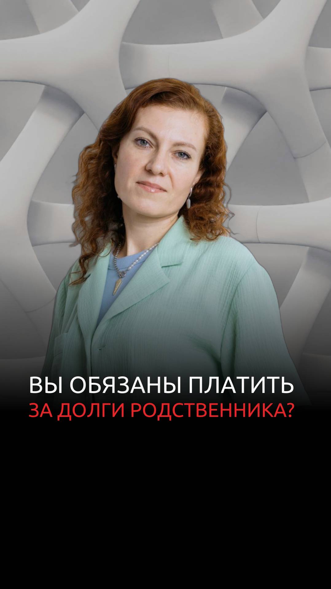 Вы обязаны платить за долги родственника? смотреть онлайн