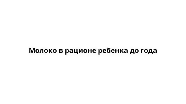 Молоко в рационе ребенка до года смотреть онлайн