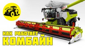 Комбайн. Как устроена и работает эта машина?