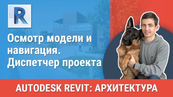 [Курс «Revit Архитектура: Продвинутый»] Диспетчер проекта