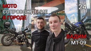 Вадим. Yamaha mt 09