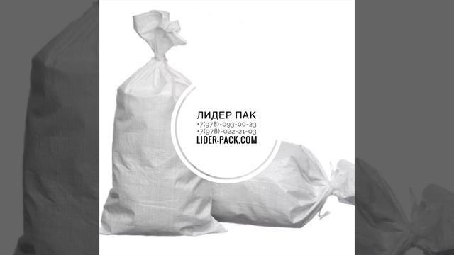 Мешки ПП купить Симферополь-«Лидер пак» смотреть онлайн