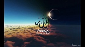99 имен Аллаха. 99 nams of Allah tims . Продолжительность более часа