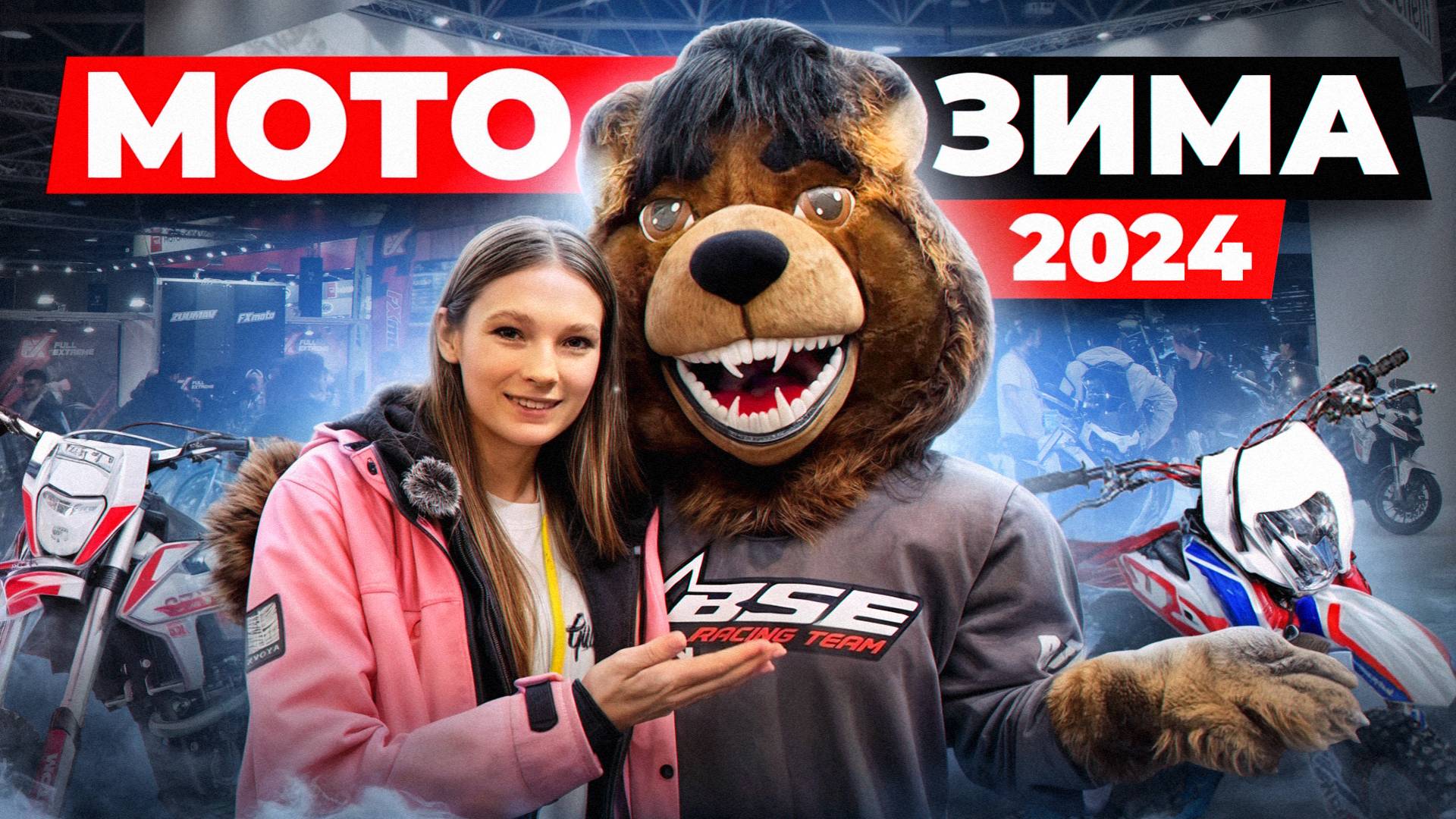 МОТОЗИМА 2024  Розыгрыши | Новые бренды мотоциклов | Моя первая мотовыставка