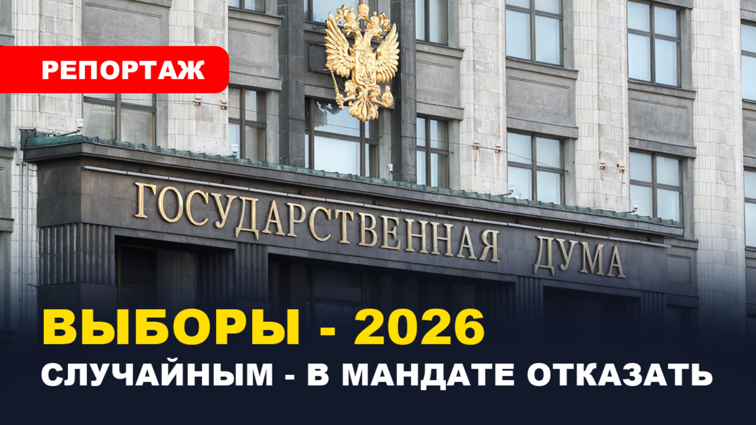 ⚡️ВЫБОРЫ В ГОСДУМУ 2026 / Борьба за новые социальные группы смотреть онлайн