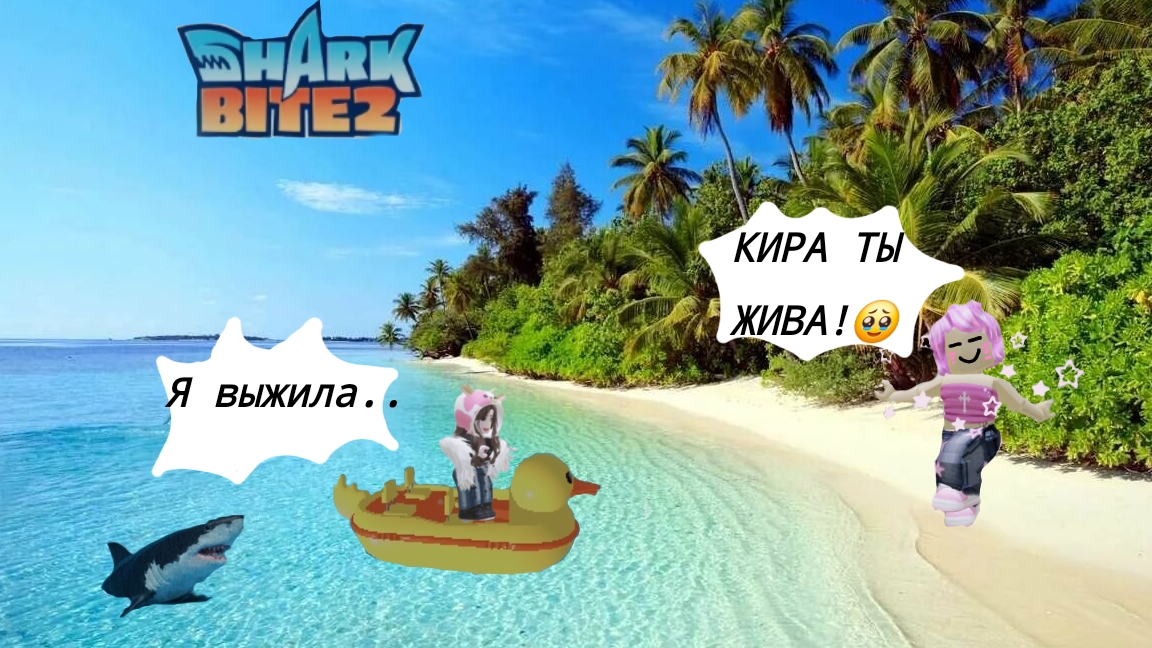 ИГРАЕМ В УБЕЙ АКУЛУ С КИРИЕШКОЙ