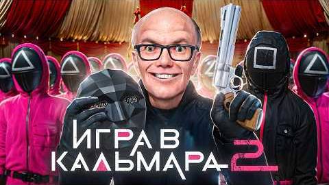 Играю за Ведущего ИГРА В КАЛЬМАРА 2 в VR в Garrys Mod смотреть онлайн