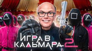 Играю за Ведущего ИГРА В КАЛЬМАРА 2 в VR в Garrys Mod