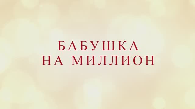 Бабушка на миллион Трейлер смотреть онлайн