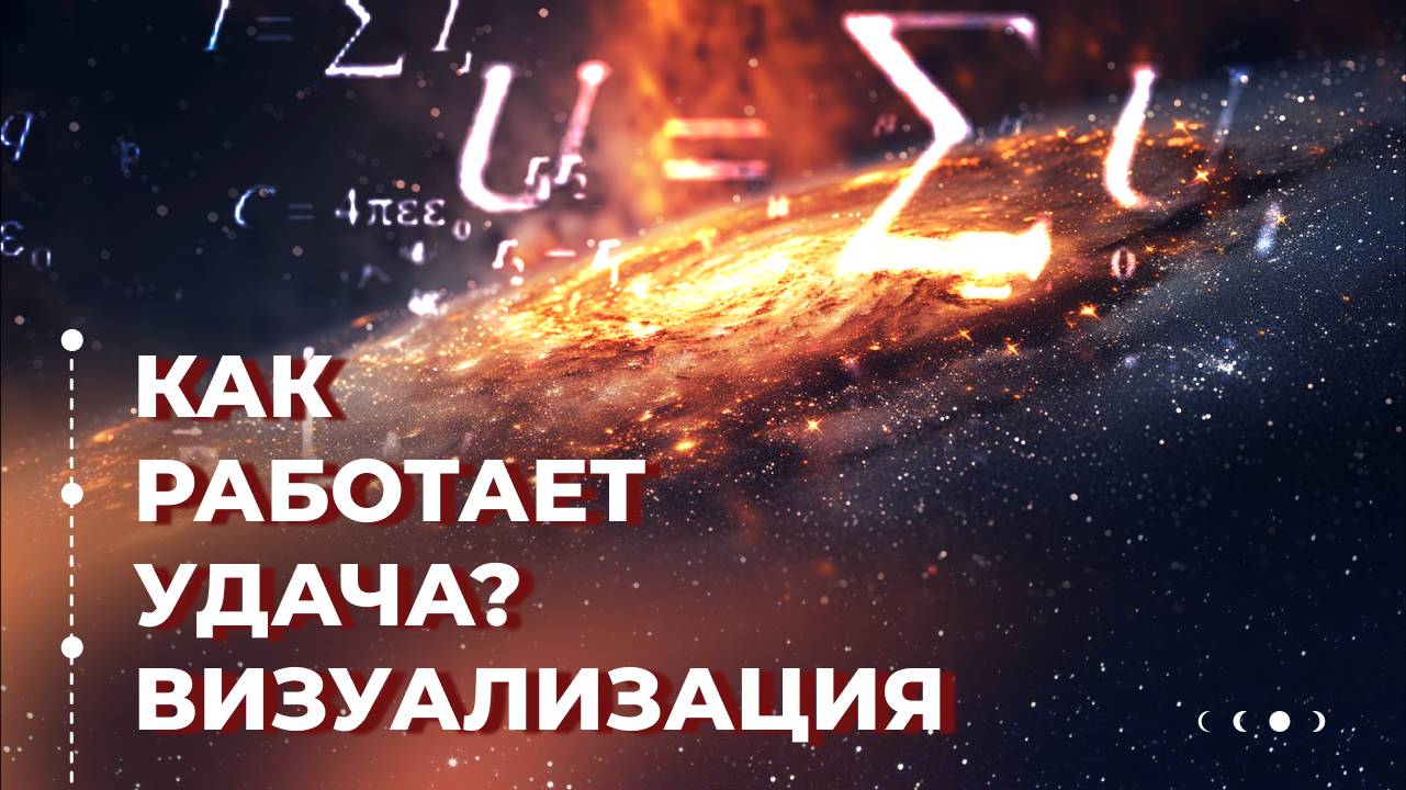 Удача — это закон физики! Теперь он сможет подчиниться и вам!