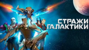 Стражи Галактики – 3 сезон 26 серия «Лишь одна победа» / Guardians of the Galaxy