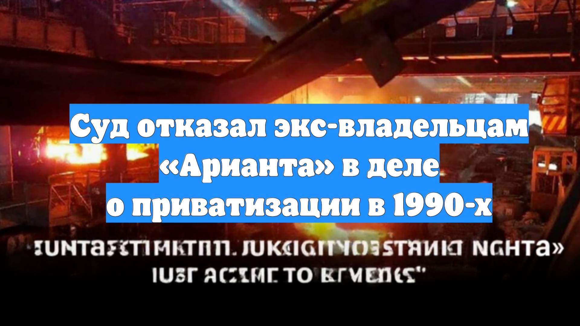 Суд отказал экс-владельцам «Арианта» в деле о приватизации в 1990-х