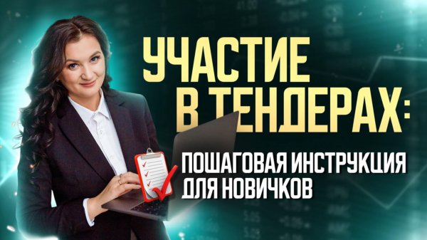 Участие в тендерах: пошаговая инструкция для новичков