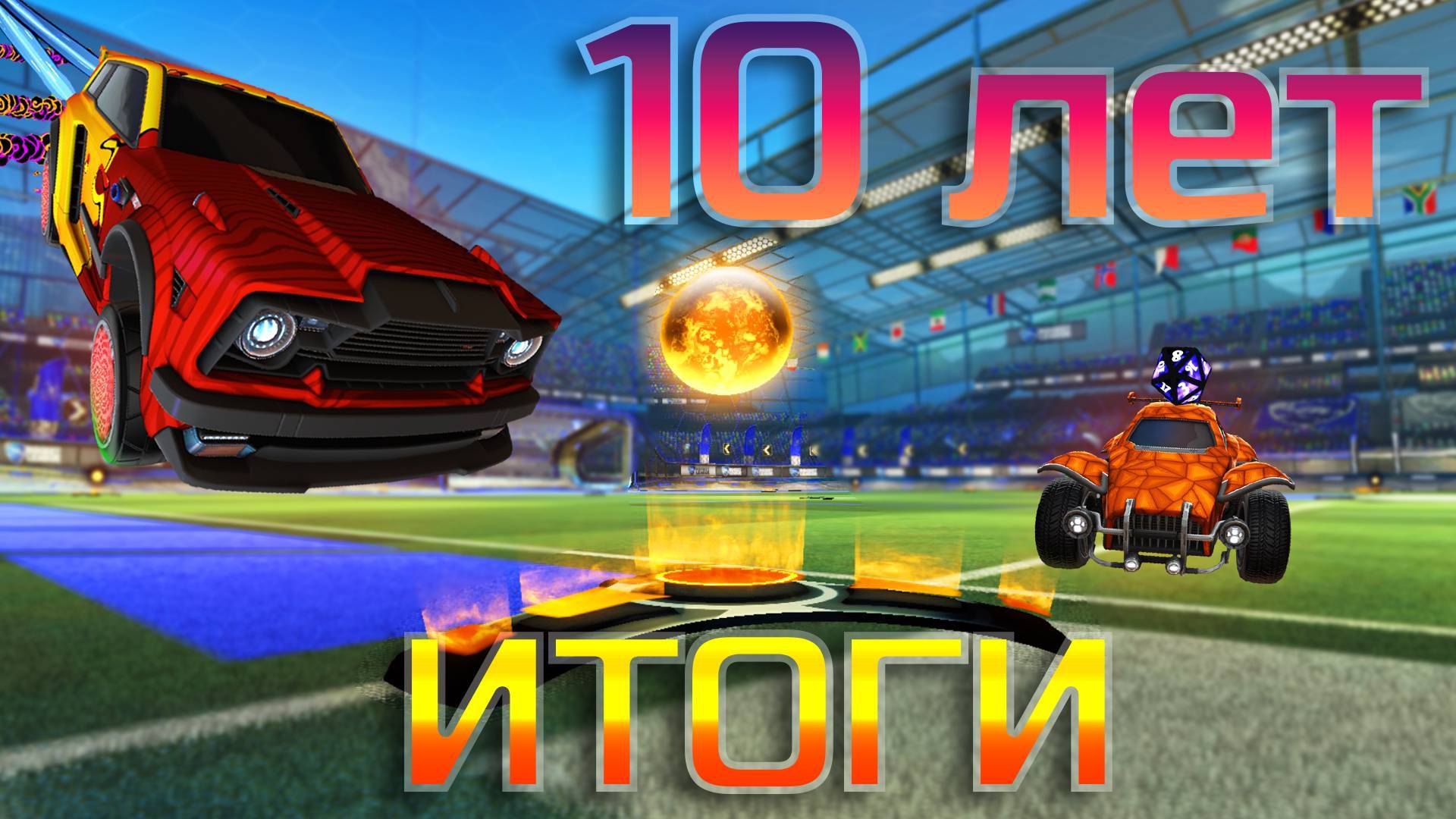 10 ЛЕТ В РОКЕТ ЛИГЕ ИТОГИ 2x2| РОКЕТ ЛИГА | ROCKET LEAGUE смотреть онлайн