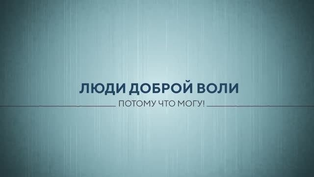 Фильм "Люди доброй воли" смотреть онлайн