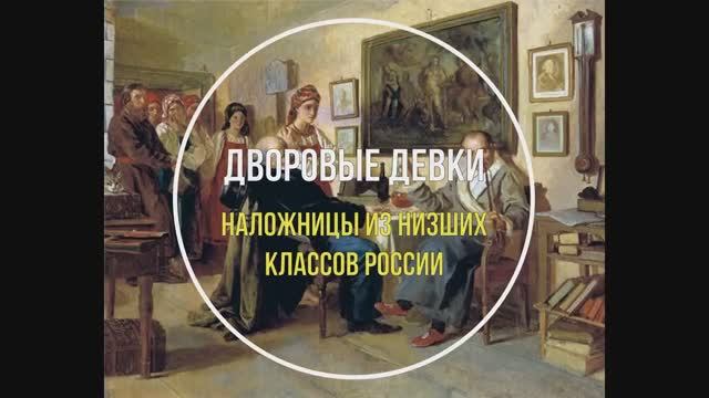 Дворовые девки | Наложницы из крепостных в России смотреть онлайн