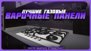 Лучшие газовые варочные панели в 2025 году | Какую газовую варочную панель купить?
