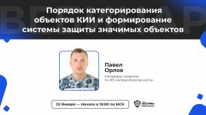 Вебинар:  «Порядок категорирования объектов КИИ и формирование системы защиты значимых объектов»