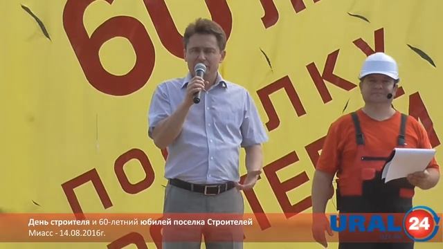 U24.ru Миасс. День строителя и 60-летие поселка Строителей - 14.08.2016г. смотреть онлайн