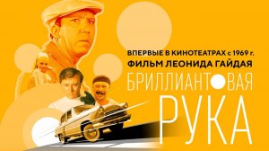 Бриллиантовая рука