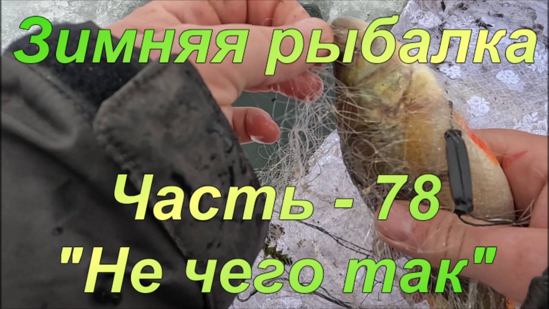 Зимняя рыбалка. Часть - 78. "Не чего так". смотреть онлайн