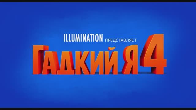 Гадкий я 4 смотреть онлайн