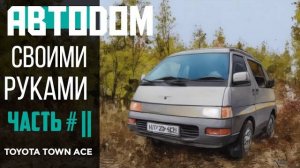 АВТОДОМ СВОИМИ РУКАМИ ЧАСТЬ 2, демонтаж штатного холодильника, органайзер.