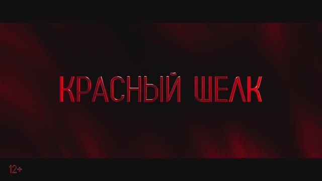 Красный шелк (2025) Трейлер смотреть онлайн