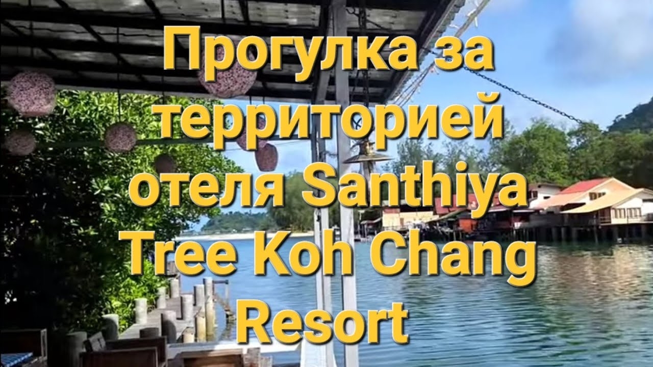 34 серия. После завтрака решили прогуляться за территорию отеля. Santhiya Tree Koh Chang. смотреть онлайн