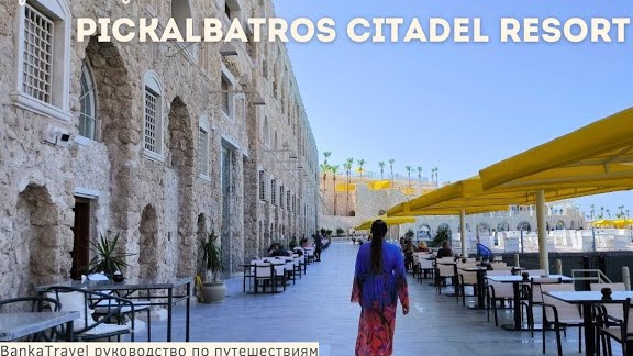 Отель Достопримечательность Обзор отеля Pickalbatros Citadel Resort Sahl Hasheesh  Хургада, Египет.
