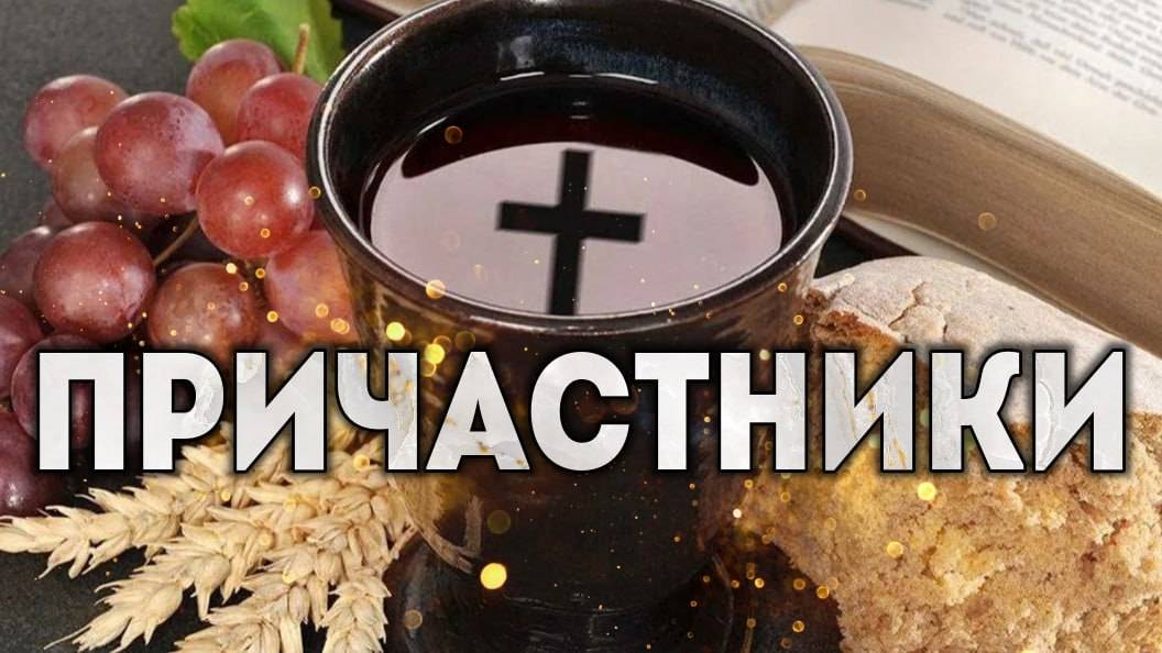 Причастники. смотреть онлайн