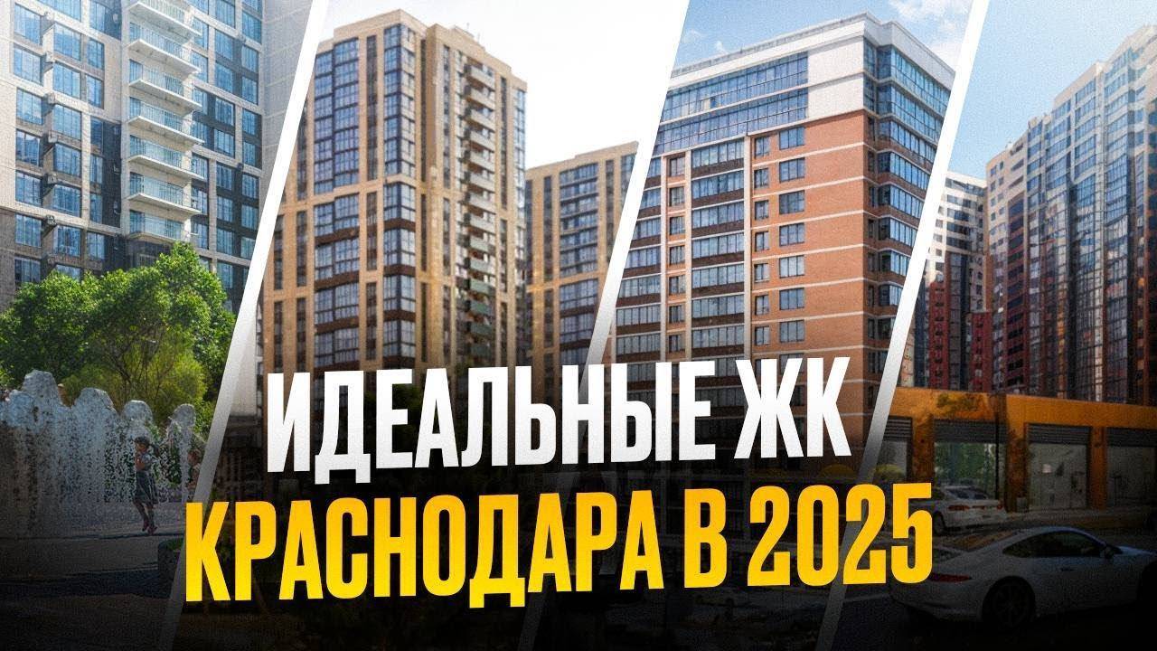 Топ 5 лучших ЖК Краснодара в 2025 году смотреть онлайн