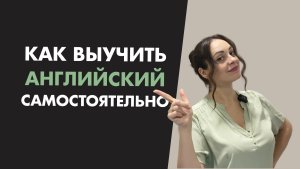 КАК выучить АНГЛИЙСКИЙ самостоятельно