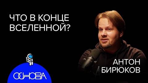 Астрофизик Бирюков：Что в конце Вселенной, Черные дыры, Темная материя.30.12.2022 смотреть онлайн