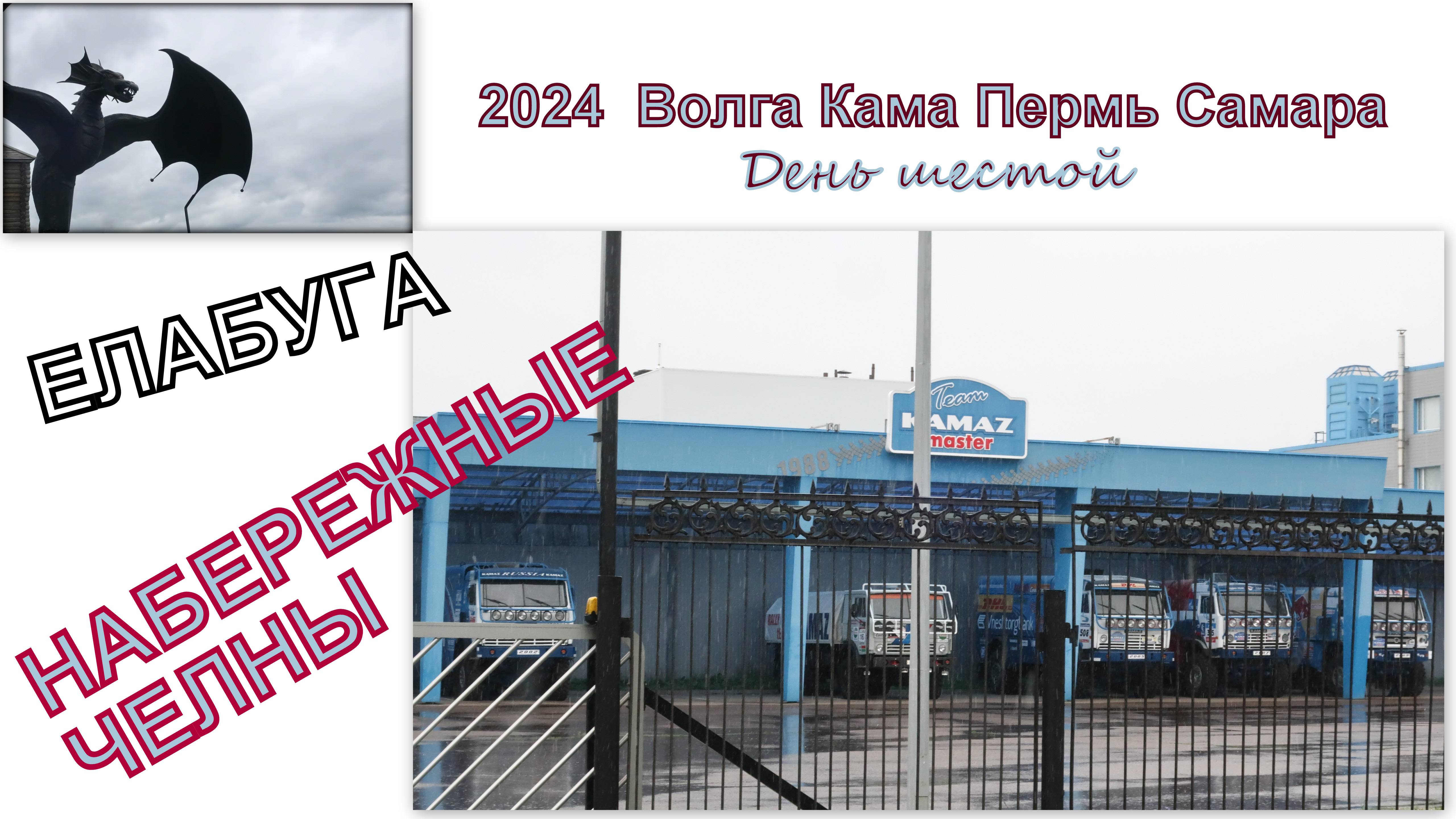 2024 Волга Кама Пермь Самара День 6 Елабуга Набережные Челны смотреть онлайн