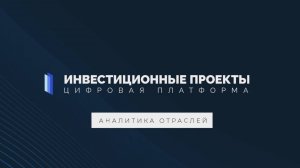 Аналитика отраслей на Investprojects