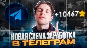 ЗАРАБОТАЛ 100$ В TELEGRAM ЗА ДЕНЬ? Новый заработок без вложений 2025